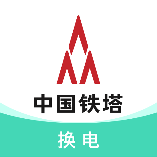 铁塔换电最新版