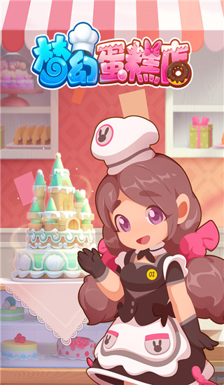 梦幻蛋糕店九游版截图1