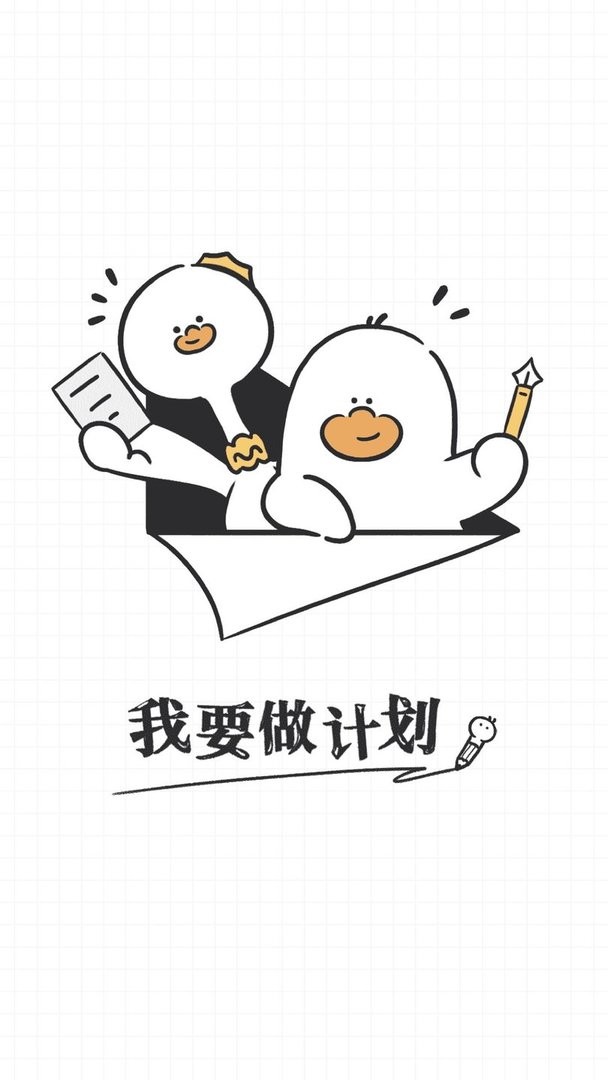 我要做计划软件截图1