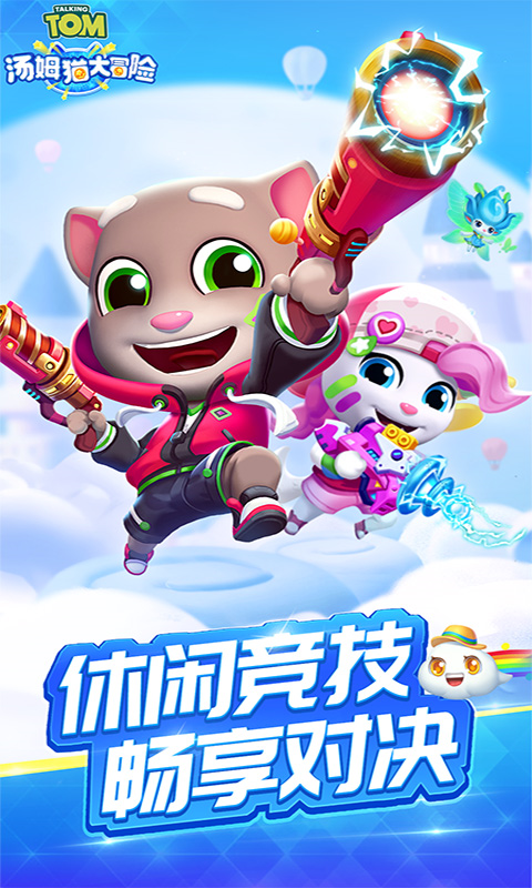 汤姆猫大冒险vivo版截图2