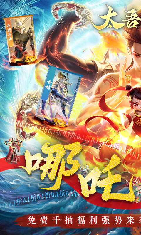 太吾纪元(0.1折之哪吒闹海)截图1