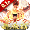 太吾纪元(0.1折之哪吒闹海)v1.0.87