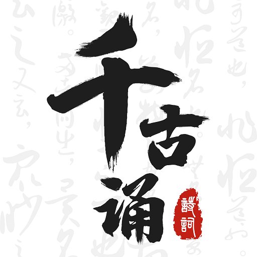 千古诵诗词最新版