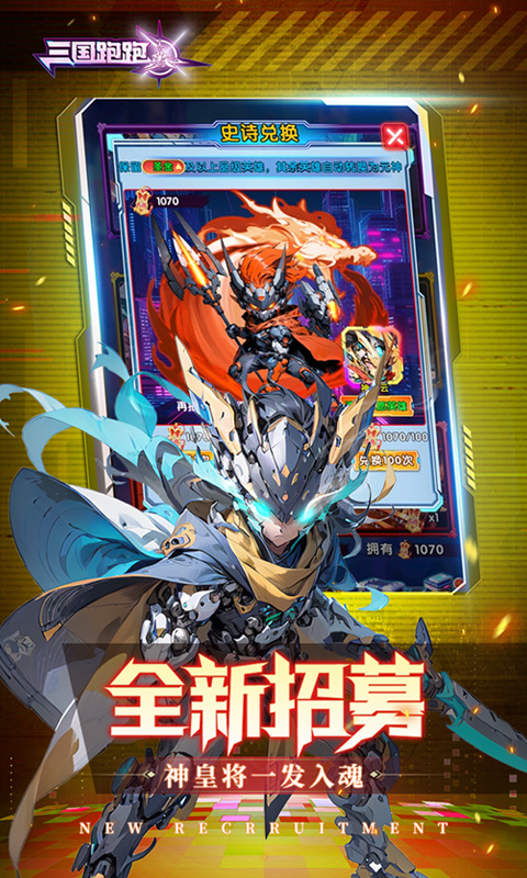 三国跑跑0.1折无双机甲送万充截图2