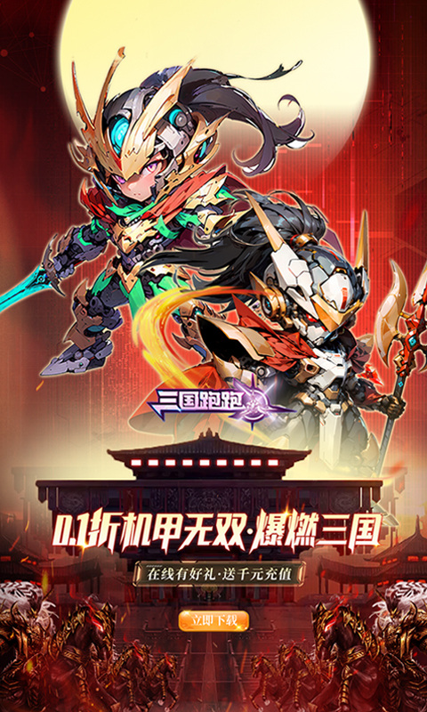 三国跑跑0.1折无双机甲送万充截图3