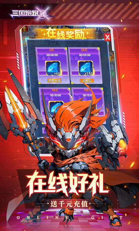 三国跑跑0.1折无双机甲送万充截图5