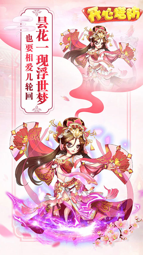 开心塔防小米版截图2