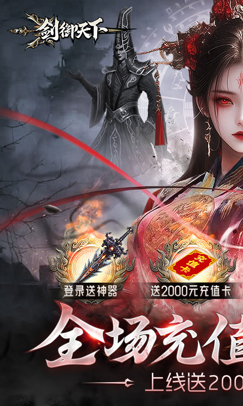 剑御天下(0.1折高爆打金版)截图1