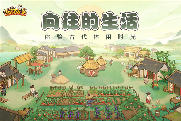 我是大东家福利版截图4