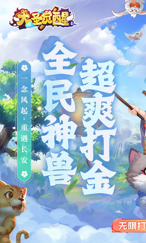 大圣觉醒(0.1折全民神兽删测)截图1