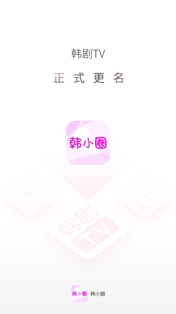 韩小圈TV电视盒子版截图1