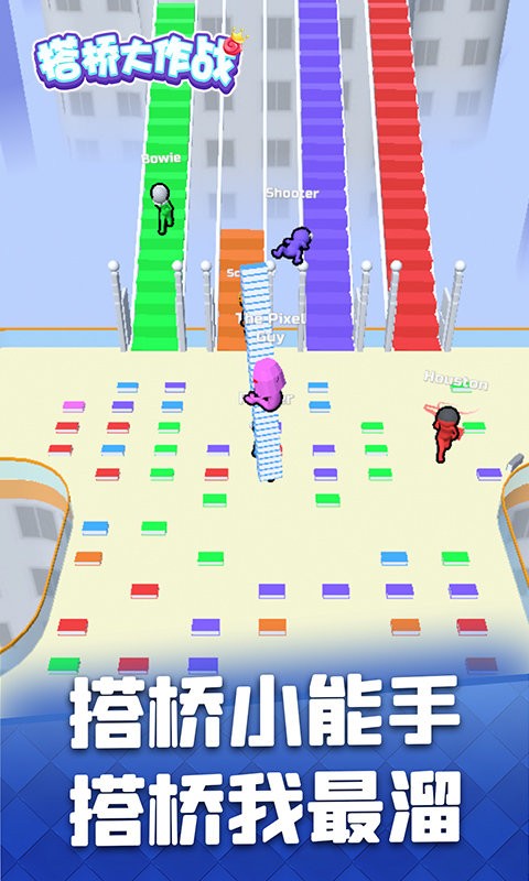 搭桥大作战官方版