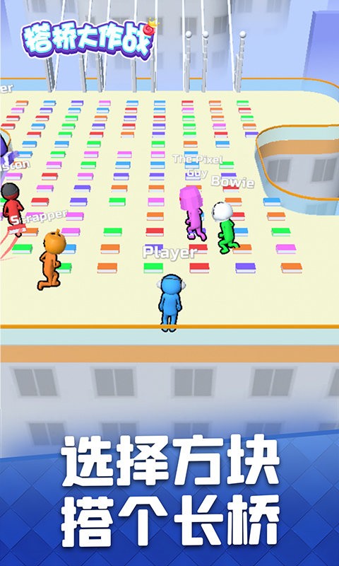搭桥大作战最新版截图3