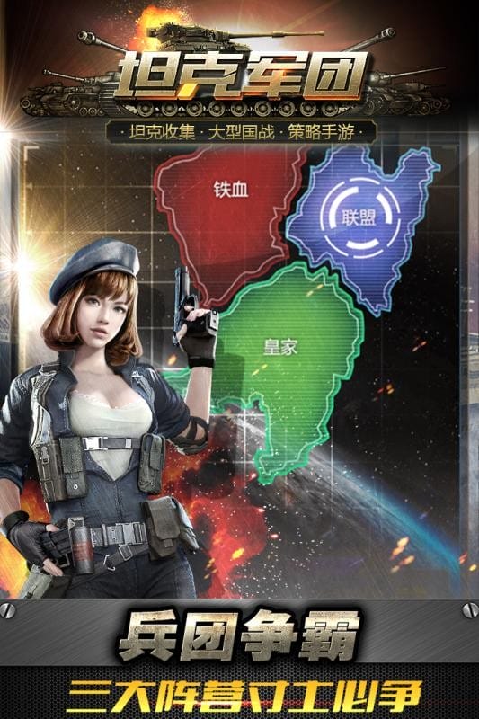 坦克军团官方版截图1