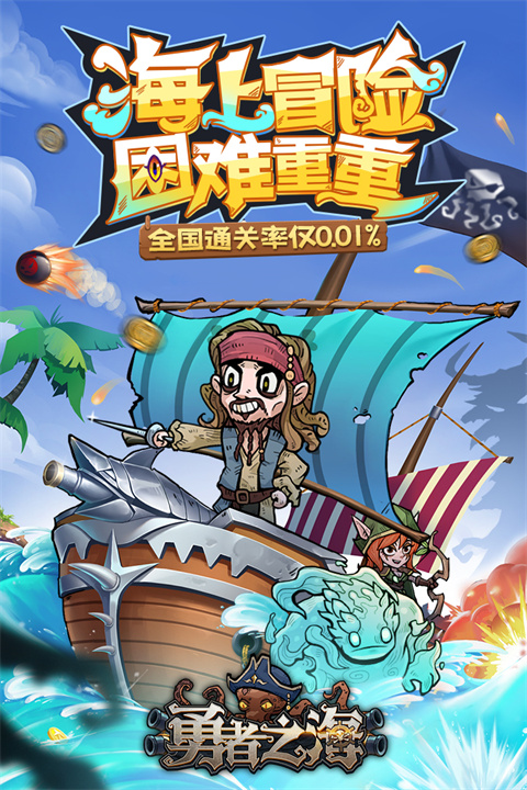 勇者之海九游版截图1