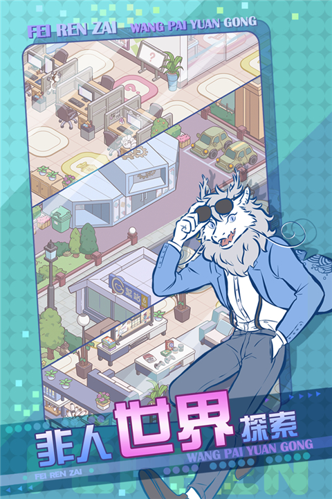 非人哉王牌员工九游版截图1