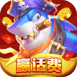捕鱼大赛正版手游v3.2.5.1