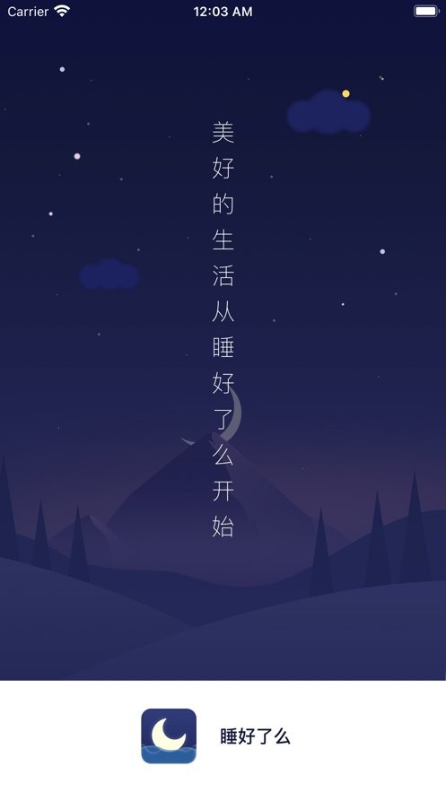 睡好了么最新版截图3