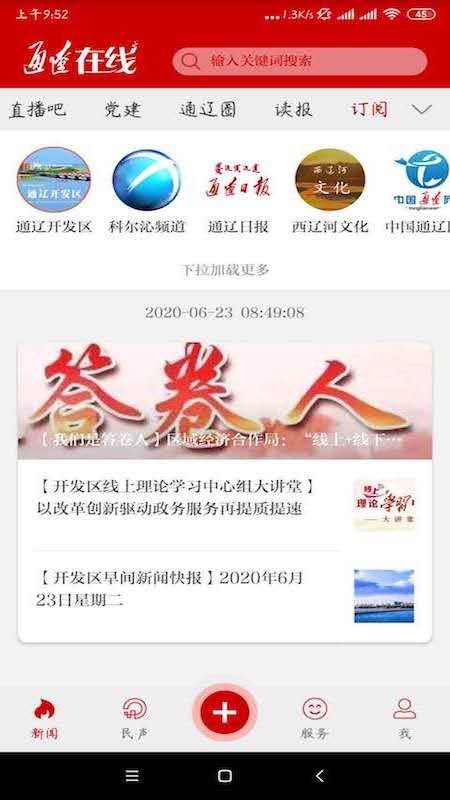 通辽在线客户端(改名通达融媒)截图1