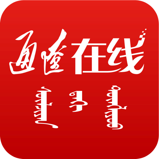 通辽在线客户端(改名通达融媒)