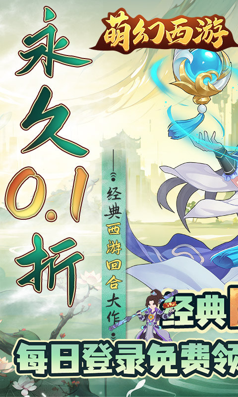萌幻西游(0.1折每日送648)截图1