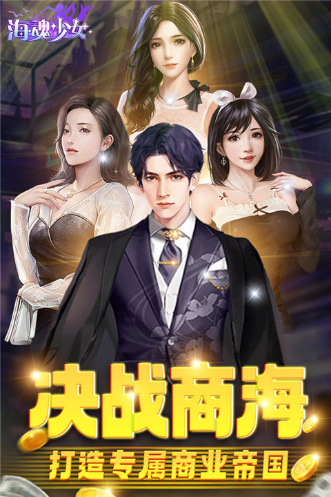 海魂少女九游版截图3