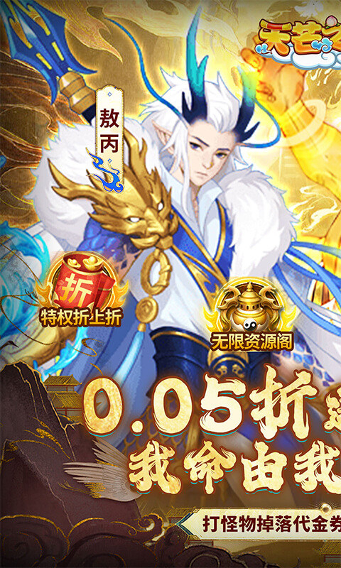 天芒之神0.1折手游截图1