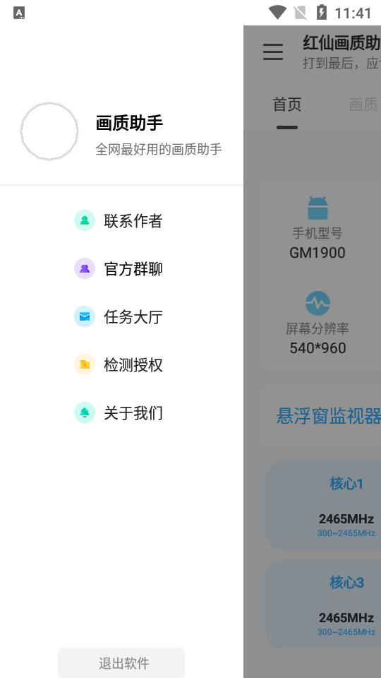 红仙画质助手最新版下载