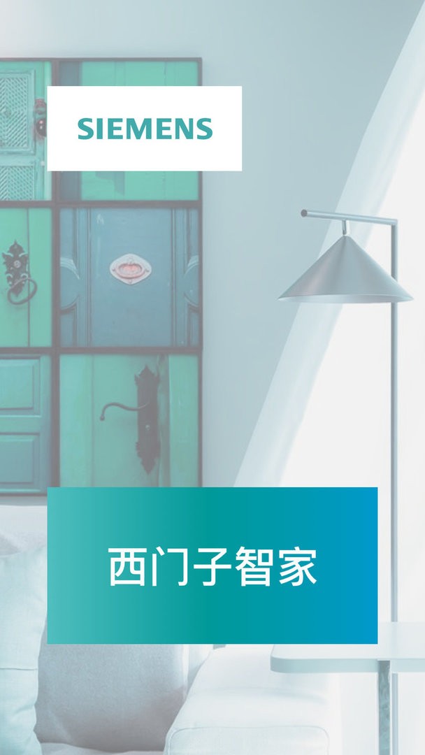 西门子智家官方版截图1