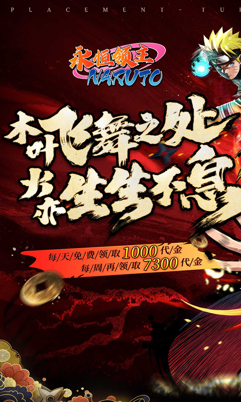 永恒领主(0.05折火影每日千充)截图1