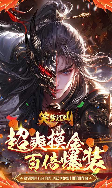笑梦江山(0.1折百倍爆装)截图4