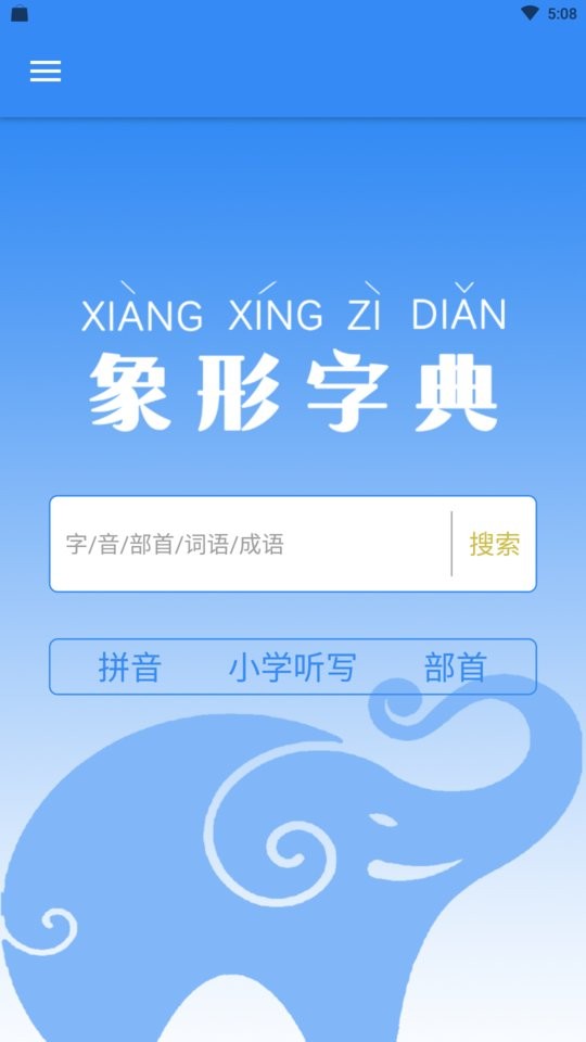 象形字典查询器截图3