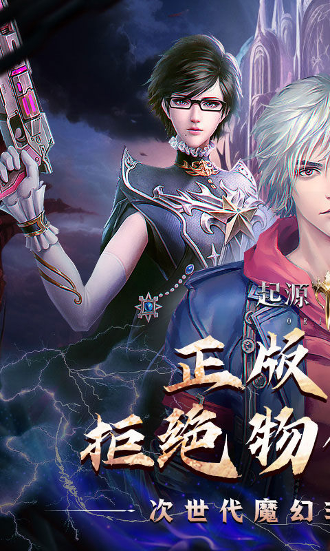 起源战纪(0.1折至臻幻境)截图1