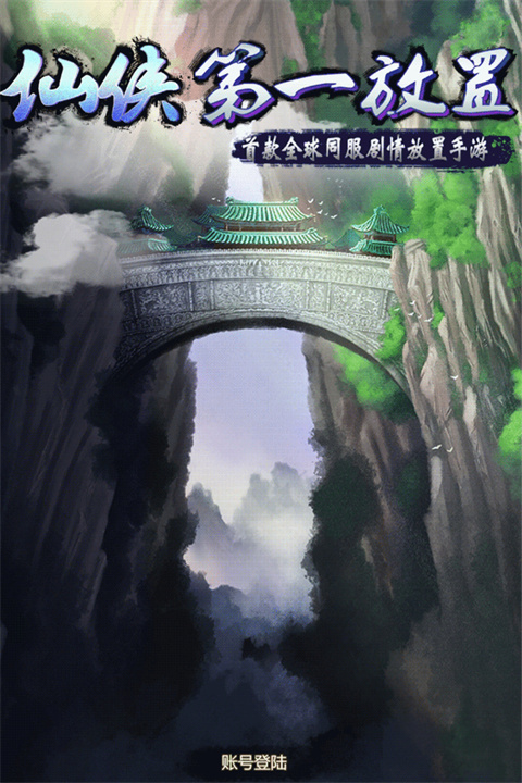 仙侠第一放置九游渠道服截图5