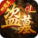 盗墓ol九游渠道服下载-盗墓ol九游版下载 v2.934