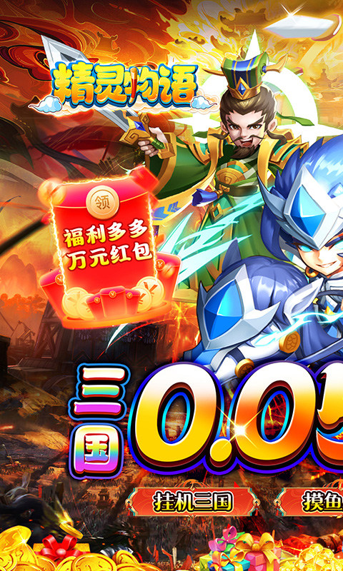 精灵物语(新版0.05折挂机三国)截图2