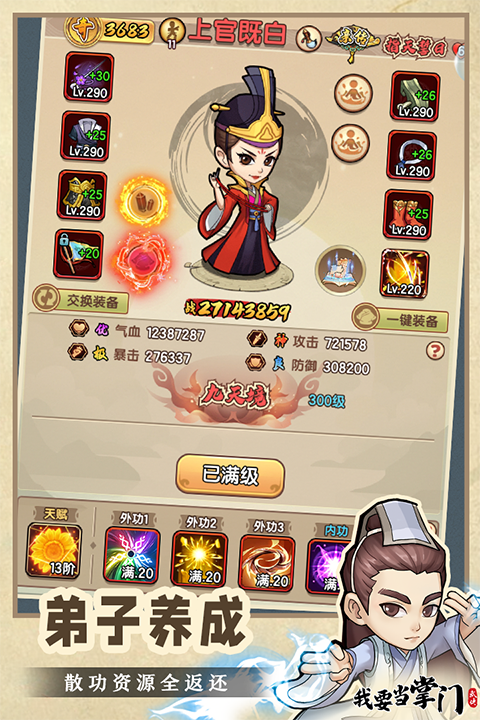 我要当掌门九游版截图2