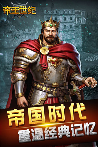 帝王世纪九游版截图1