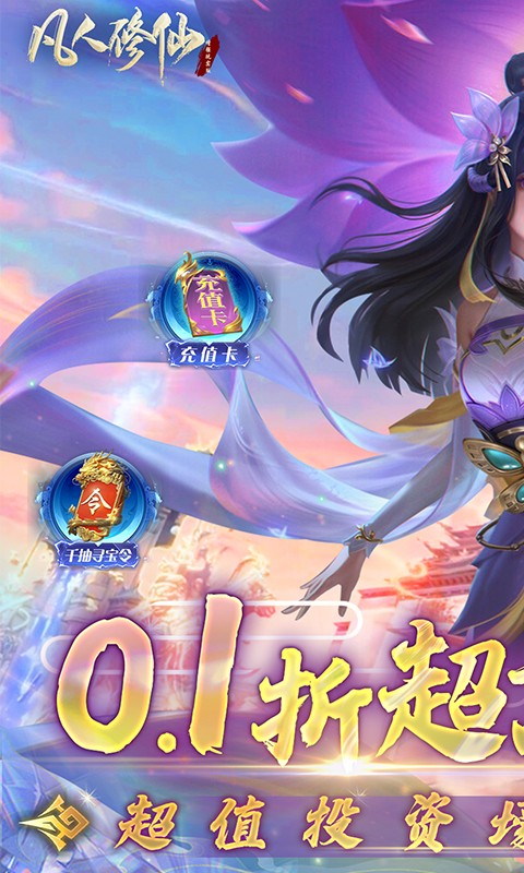 凡人修仙增强现实版0.1折手游截图1