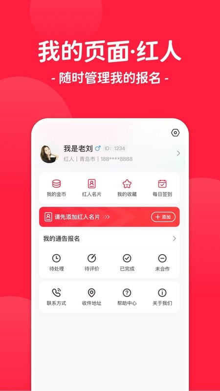 红人通告手机版截图3