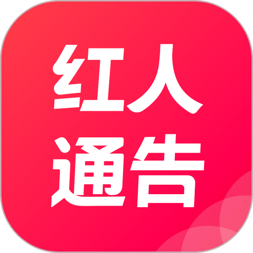 红人通告手机版
