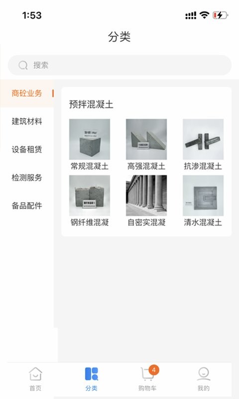 商砼之家手机版截图1