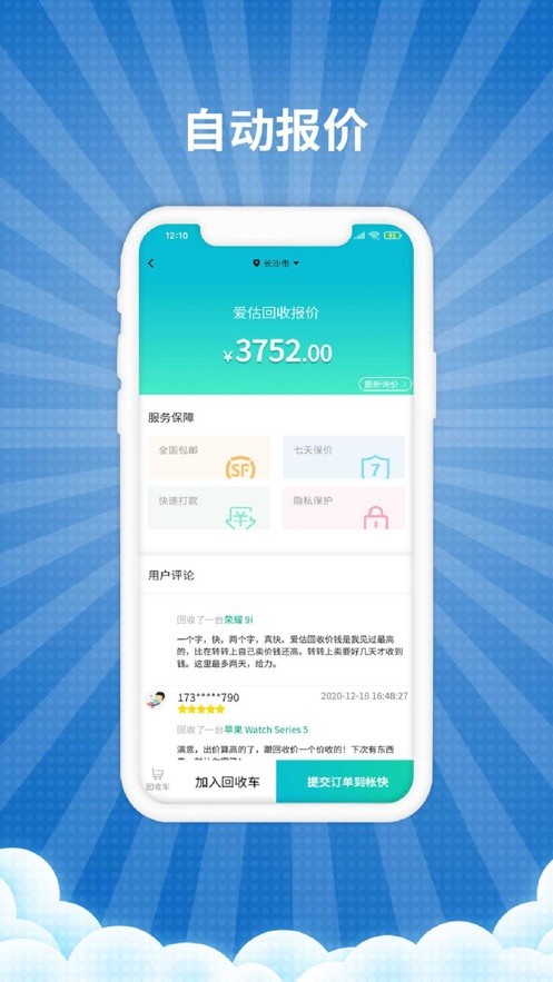 爱估回收软件截图1