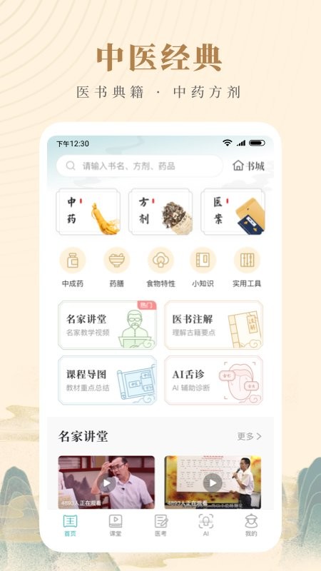 知源中医客户端截图1