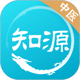 知源中医客户端