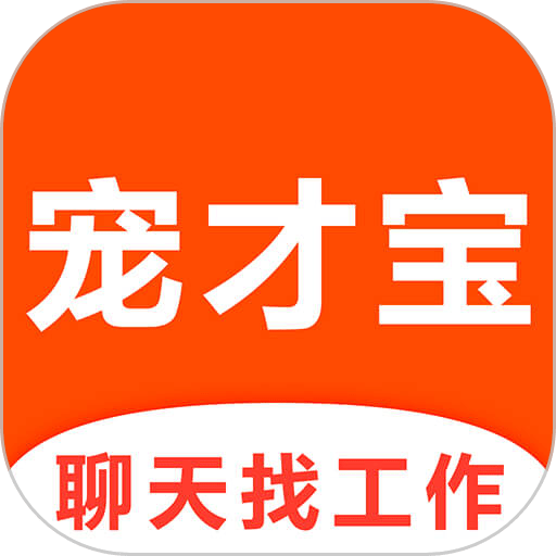 宠才宝最新招聘