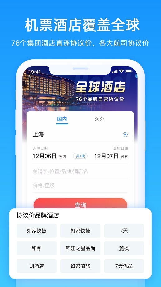 差旅管家app下载