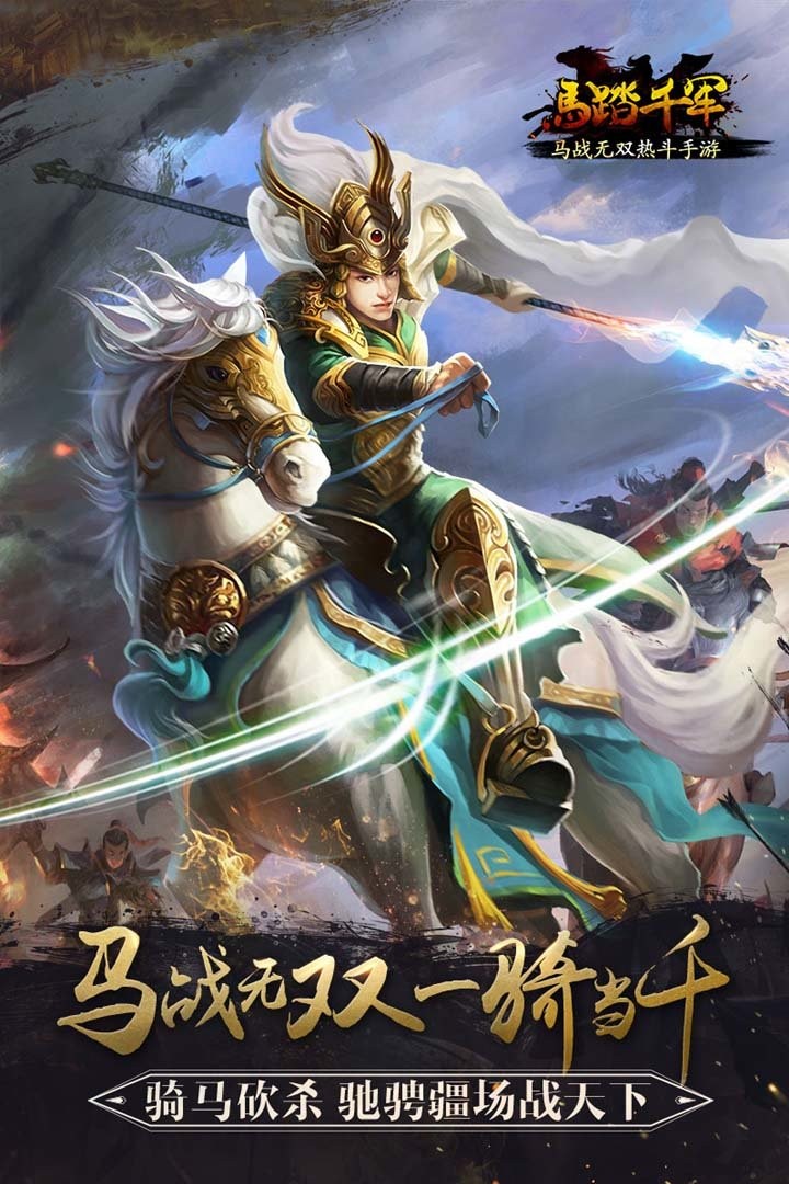 马踏千军游戏截图1