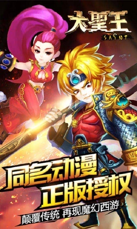 大圣王手游最新版截图3