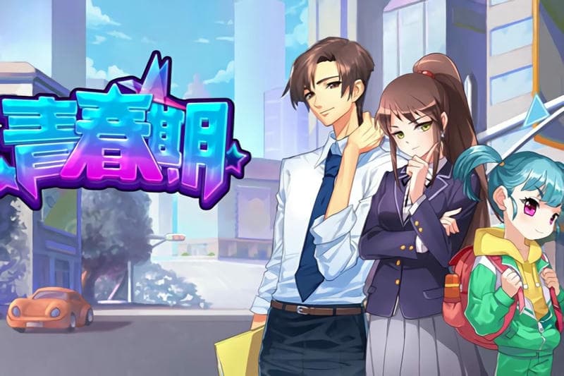 青春期游戏官方正版截图3
